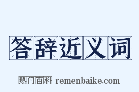 答辞近义词是什么意思的图片